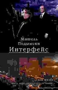 Мишель Подымски - Интерфейс