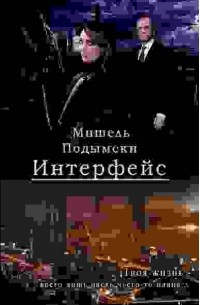 Мишель Подымски - Интерфейс