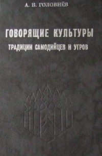 Андрей Головнёв - Говорящие культуры: традиции самодийцев и угров