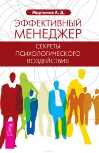 Андрей Мартынов - Эффективный менеджер. Секреты психологического воздействия