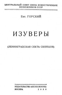 Евгений Горский - Изуверы (ленинградская секта скопцов)