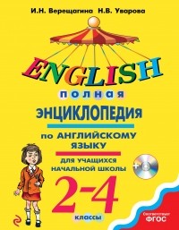  - Полная энциклопедия по английскому языку для учащихся начальной школы. 2-4 классы + CD