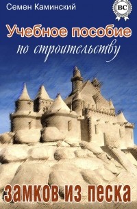 Семен Каминский - Учебное пособие по строительству замков из песка (сборник)