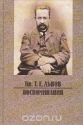 Георгий Львов - Князь Г. Е. Львов. Воспоминания