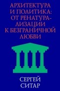 Архитектура и политика. От ренатурализации к безграничной любви