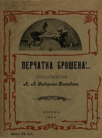 Александр Федоров-Давыдов - Перчатка брошена!..