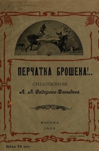 Александр Федоров-Давыдов - Перчатка брошена!..