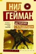 Нил Гейман - История с кладбищем