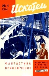 без автора - Искатель, №1, 1961 (сборник)