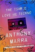 Энтони Марра - The Tsar of Love and Techno: Stories