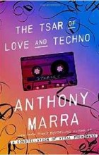 Энтони Марра - The Tsar of Love and Techno: Stories