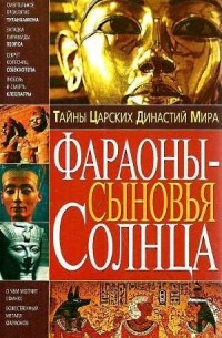 Владимир Пономарев - Тайны царских династий мира. Фараоны - сыновья Солнца