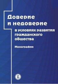  - Доверие и недоверие в условиях развития гражданского общества