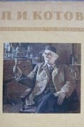 без автора - Петр Иванович Котов