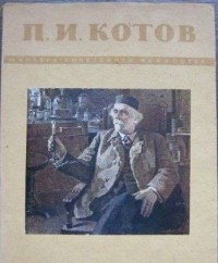без автора - Петр Иванович Котов