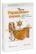 Дэвид Майстер - Управление фирмой, оказывающей профессиональные услуги