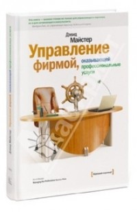 Дэвид Майстер - Управление фирмой, оказывающей профессиональные услуги