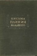  Плиний Младший - Письма Плиния Младшего