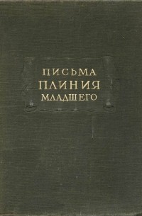 Письма Плиния Младшего