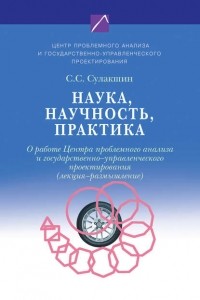 С. С. Сулакшин - Наука, научность, практика