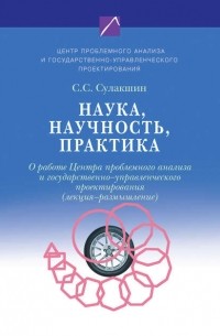 С. С. Сулакшин - Наука, научность, практика