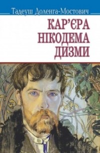 Тадеуш Доленга-Мостович - Кар'єра Нікодема Дизми