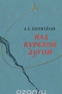 Арсений Ворожейкин - Над Курской дугой