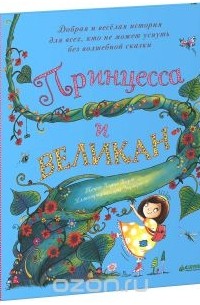Принцесса и великан