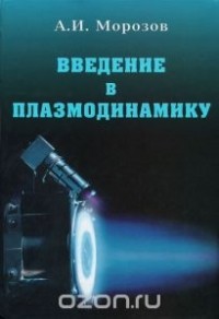 Алексей Морозов - Введение в плазмодинамику