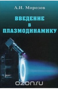 Алексей Морозов - Введение в плазмодинамику