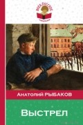 Анатолий Рыбаков - Выстрел