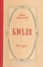 Юрий Тынянов - Кюхля. Рассказы