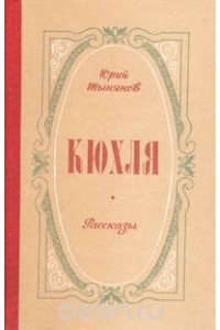 Юрий Тынянов - Кюхля. Рассказы