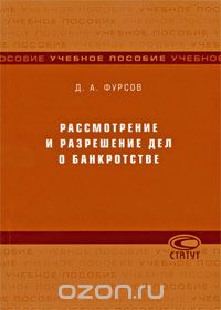 Дмитрий Фурсов - Рассмотрение и разрешение дел о банкротстве