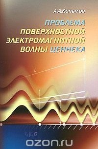 Анатолий Копылов - Проблема поверхностной электромагнитной волны Ценнека