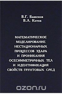  - Математическое моделирование нестационарных процессов удара и проникания осесимметричных тел и идентификация свойств грунтовых сред