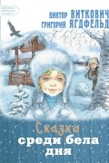 Виктор Виткович, Григорий Ягдфельд - Сказка среди бела дня
