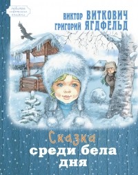 Виктор Виткович, Григорий Ягдфельд - Сказка среди бела дня