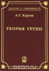 Александр Курош - Теория групп