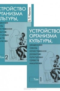 Борис Никитин - Устройство организма культуры, увиденное сквозь качественное развитие культурных средств мышления (комплект из 2 книг)