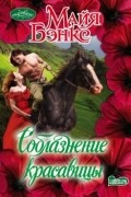 Майя Бэнкс - Соблазнение красавицы