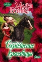 Майя Бэнкс - Соблазнение красавицы