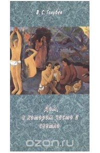 Владимир Голубев - Дом, в котором чисто и светло