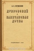 Дубровский. Капитанская дочка