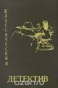 Классический детектив. Выпуск 4-5