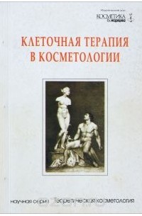  - Клеточная терапия в косметологии