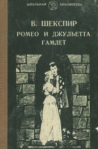 Уильям Шекспир - Ромео и Джульетта. Гамлет (сборник)