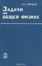 Игорь Иродов - Задачи по общей физике