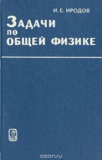 Игорь Иродов - Задачи по общей физике