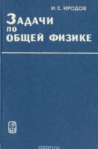 Задачи по общей физике